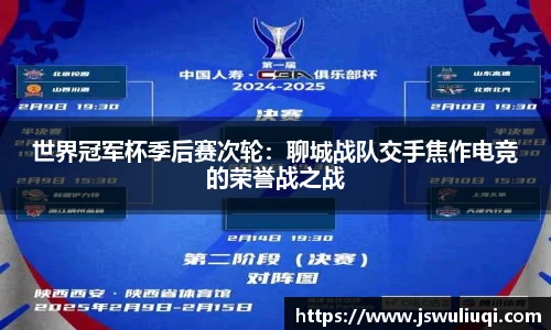 世界冠军杯季后赛次轮：聊城战队交手焦作电竞的荣誉战之战