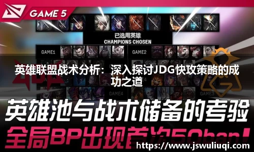 英雄联盟战术分析：深入探讨JDG快攻策略的成功之道
