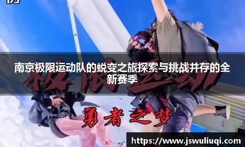 南京极限运动队的蜕变之旅探索与挑战并存的全新赛季